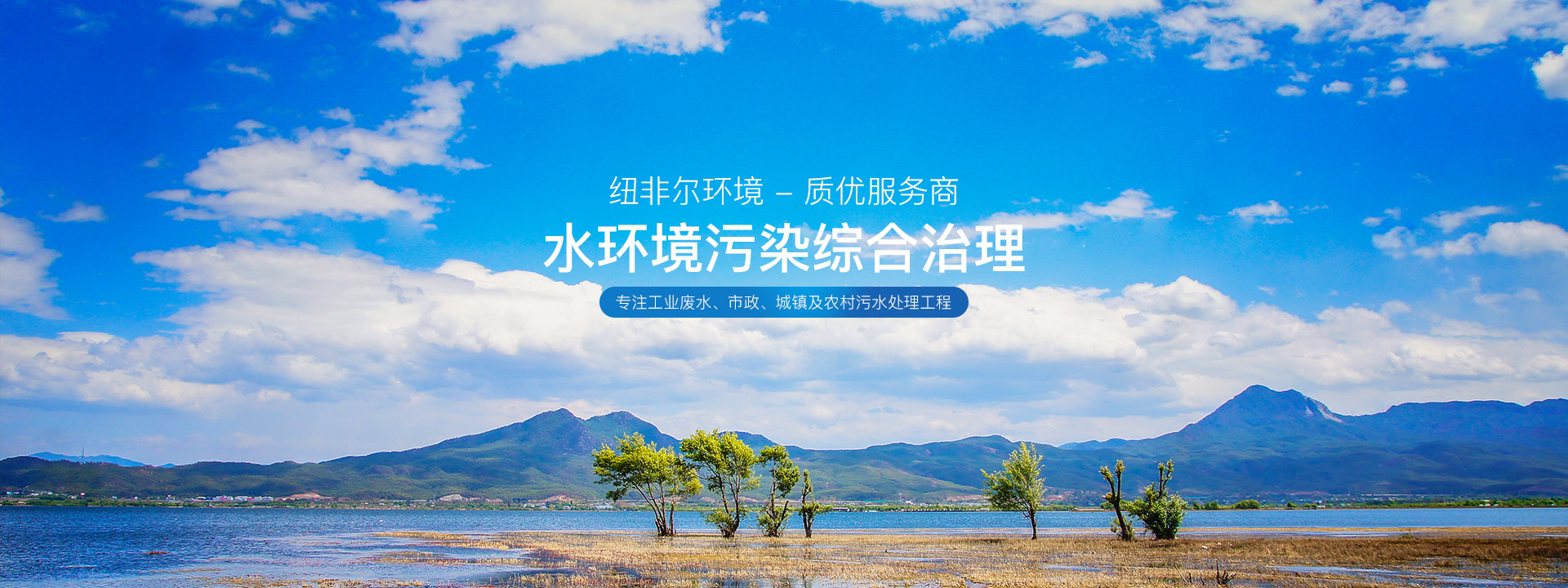 环保公司,废水污水处理,医疗废弃物,生态修复